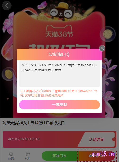 打开链接，然后，点击页面上的“复制口令”，即可获得淘宝三八节红包淘口令
