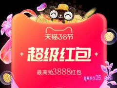 2023年淘宝3.8节有超级红包吗