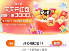 2023年淘宝38节有什么红包活动