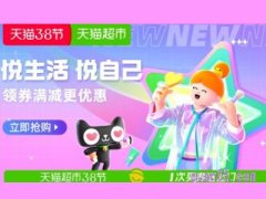 天猫超市38节活动1号到8号优惠券一样的吗