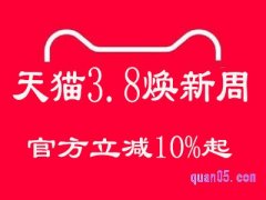 2023年天猫38节官方立减活动是什么