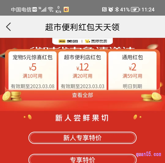 美团APP超市便利红包天天领活动页面