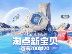 2023年淘宝三八节满200减多少