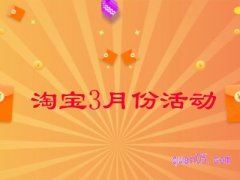 淘宝3月份有什么活动2023年