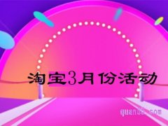 2023年淘宝3月有满减活动吗