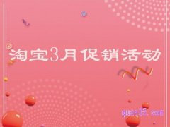 2023年淘宝3月有什么优惠活动