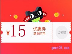 天猫超市优惠券99减15怎么领