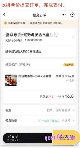 以拼单的价格提交订单