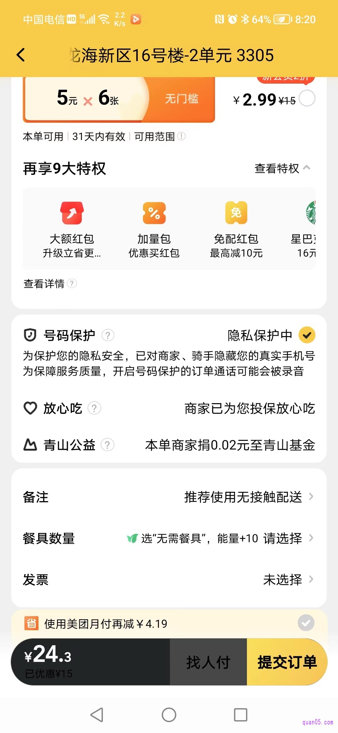 美团外卖订单提交页面