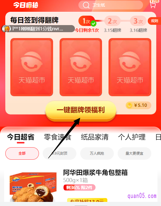 在进入天猫超市的“今日疯抢”频道后，即可获得翻牌机会。我们点击页面上的“一键翻牌领福利”，就能参加翻牌活动，获得翻牌权益了