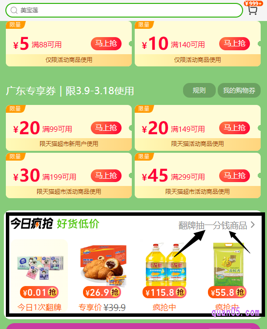 我们打开链接，就能通过页面上的活动入口，进入天猫超市的指定活动页面。然后下拉活动页面，就能找到天猫超市的翻牌子入口了