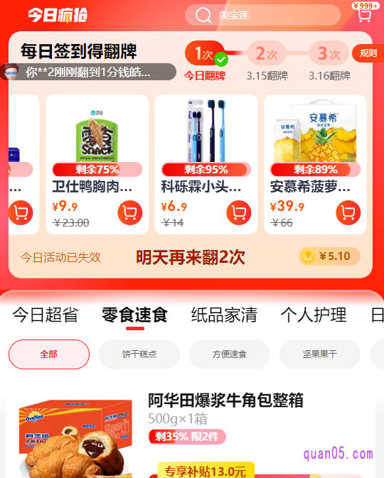 我们打开上面的链接，就能根据页面说明，进入天猫超市的“今日疯抢”频道了。然后，就能在频道内，参与翻牌活动，并查看翻牌所得的商品，以及频道内的专享补贴价商品了