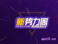 2023年淘宝春季新势力周满减什么时候