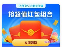 饿了么有什么券每天都能领