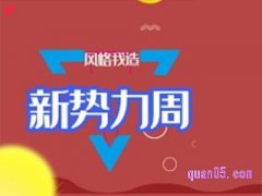 2024年淘宝新势力周在哪里看