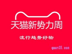 2023天猫新势力周什么时候有满减吗