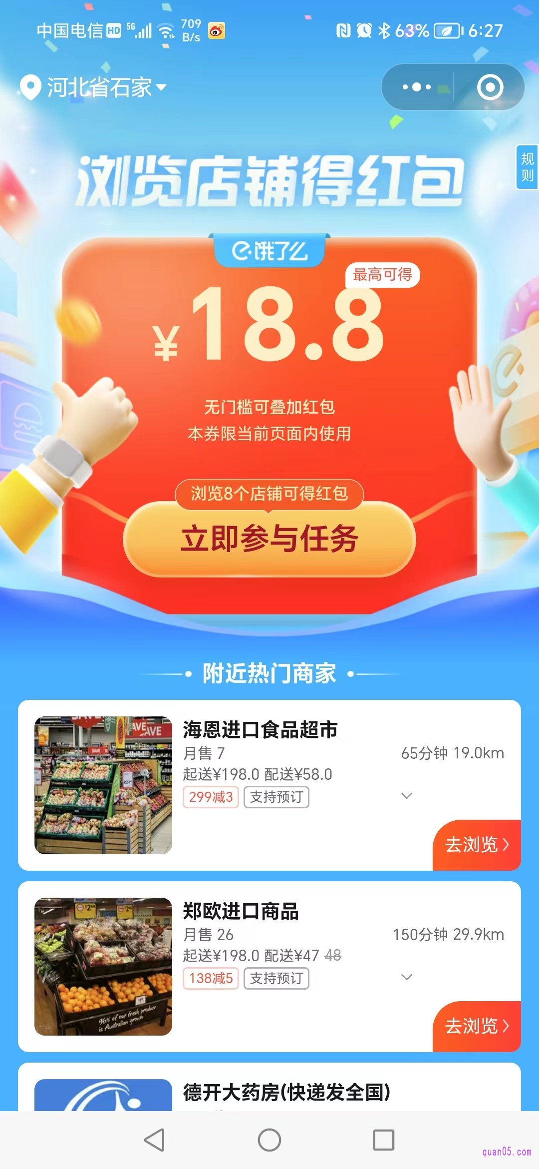 饿了么浏览店铺得红包的活动页面