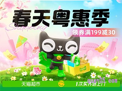 天猫超市春天粤惠季活动入口在哪