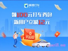 高德打车100元优惠券在哪里