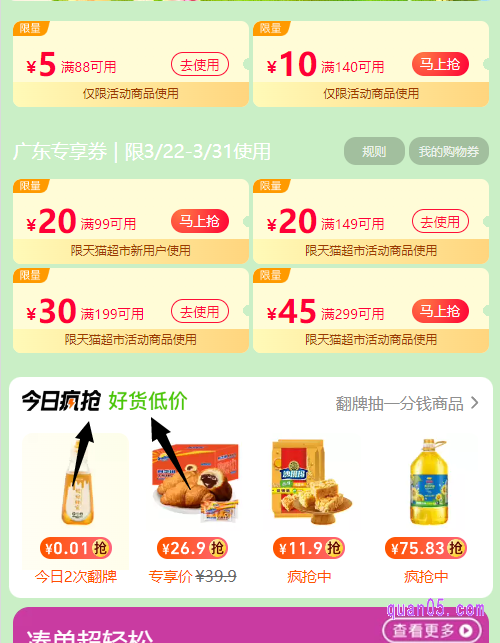 打开链接，我们就能通过页面上的活动入口，就能进入天猫超市的活动页面。然后下来活动页面，即可在活动页面上找到今日疯抢入口