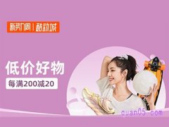 2023春季淘宝新势力周满200减20是怎么减的