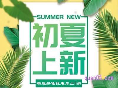 淘宝初夏上新值得买吗