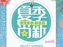 淘宝初夏上新活动是什么意思啊