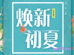 2023天猫初夏上新活动什么时候开始