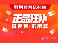 2023聚划算百亿补贴活动多长时间