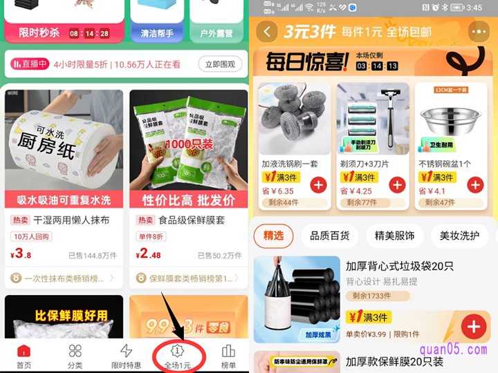 进入店铺首页后，我们直接点击首页底部的“全场1元”，就能进入3元3件的福利活动页面了