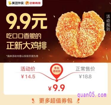 美团外卖9.9元吃正新鸡排可以吗