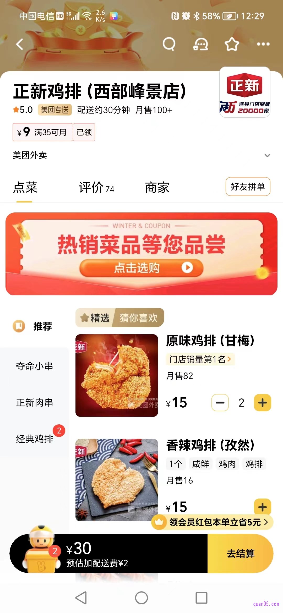 美团正新鸡排店铺页面