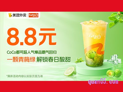 美团外卖coco奶茶怎么买便宜一点