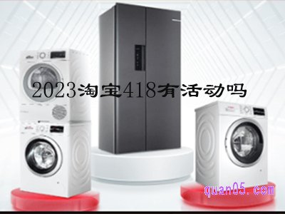 2024淘宝418有活动吗