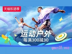 2024天猫乐活季活动时间