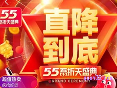 2023年淘宝55节什么时候开始