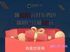 高德打车100元券包怎么领