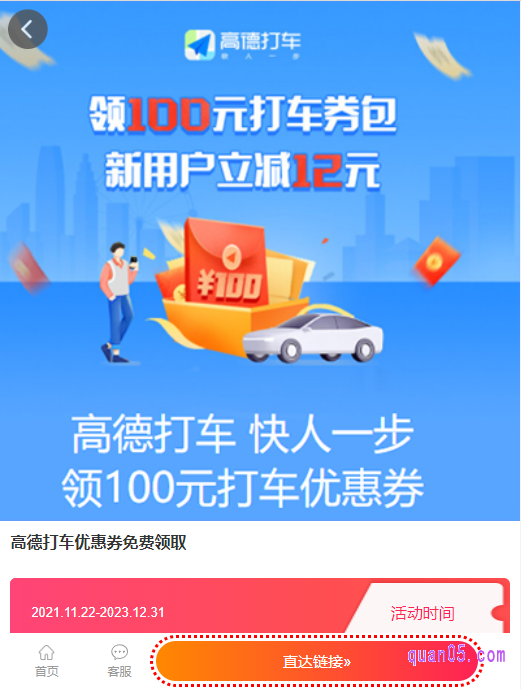 我们点击打开上面的链接，就能找到高德打车100元券的领取直达链接了