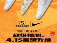 Nike天猫超级品牌日是什么时候