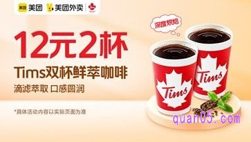 Tims鲜萃咖啡2杯爆品价12元，原价19元