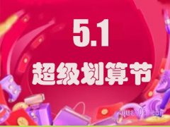 2024年淘宝51活动什么时候开始