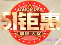 5月1日淘宝有活动吗