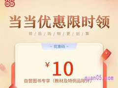 当当网10元优惠券怎么领取