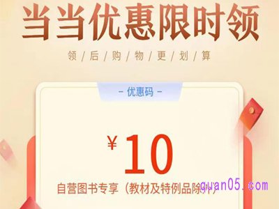 当当网10元优惠券是真的吗