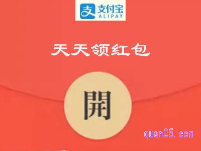 支付宝天天领红包二维码图片