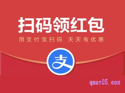 支付宝每天扫码领红包二维码哪里有