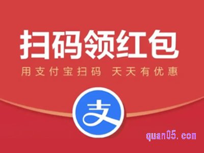 支付宝扫码领红包天天有吗