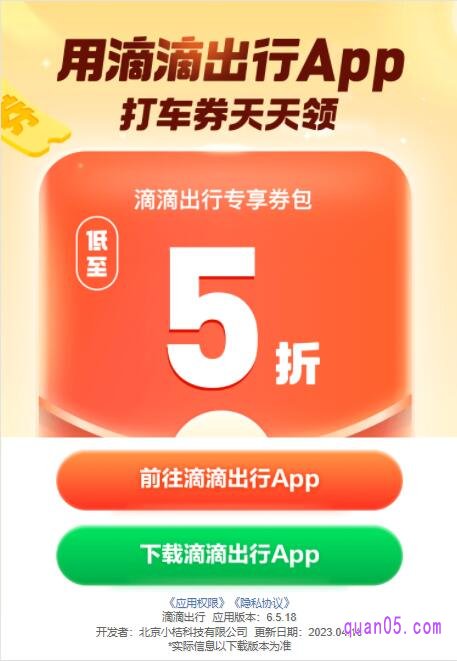 唤起滴滴出行app的中间页