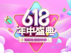 2024年天猫618活动时间是什么