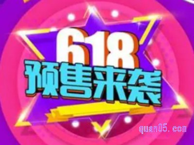 2023年淘宝618几号开始预售